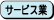 �T�[�r�X��