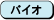 �o�C�I