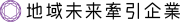 経済産業省認定 地域未来牽引企業