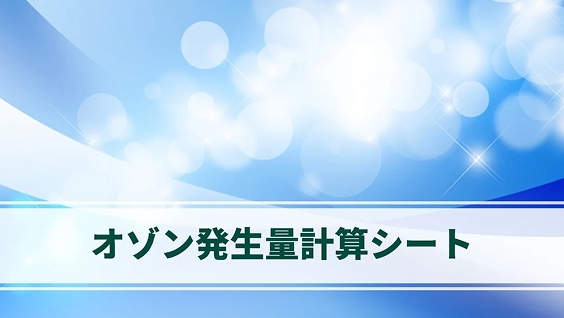 オゾン発生量計算シート