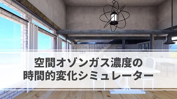 空間オゾンガス濃度の時間的変化シミュレーター