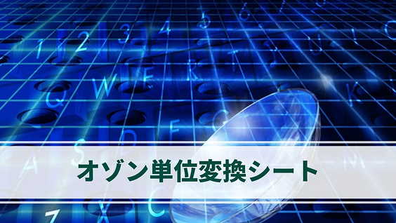 オゾン単位変換シート