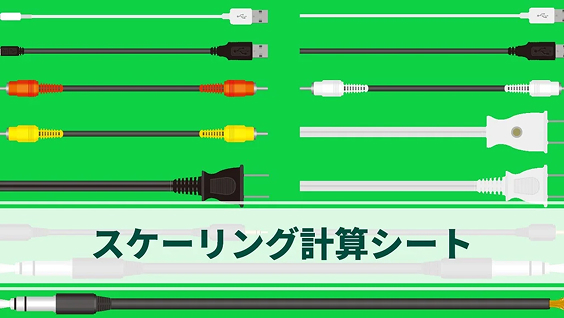 スケーリング計算シート