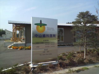 茨城県勝田市の中山歯科医院